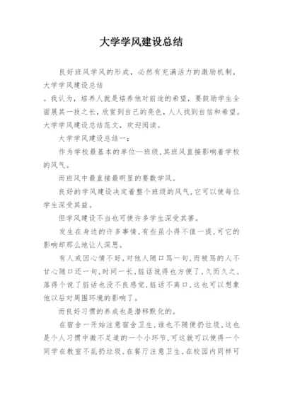 大学学风建设总结.docx