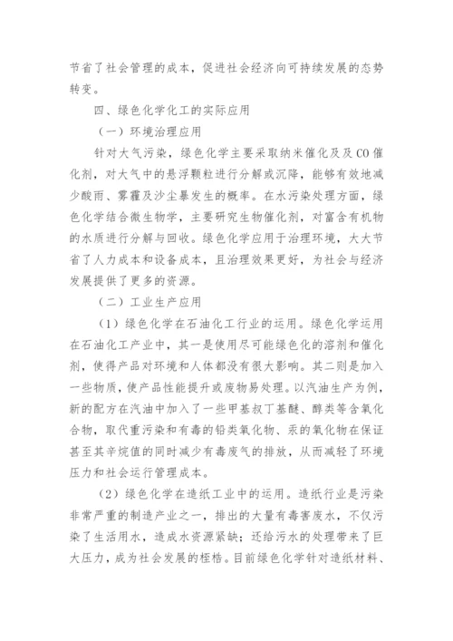 绿色化学化工的相关问题论文.docx