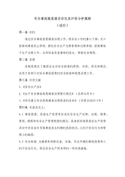 安全事故隐患排查治理及评价分析规则.docx