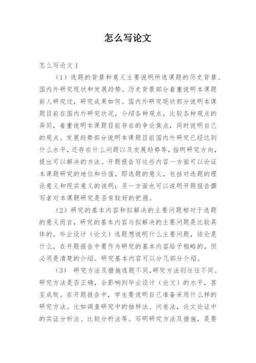 怎么写论文.docx