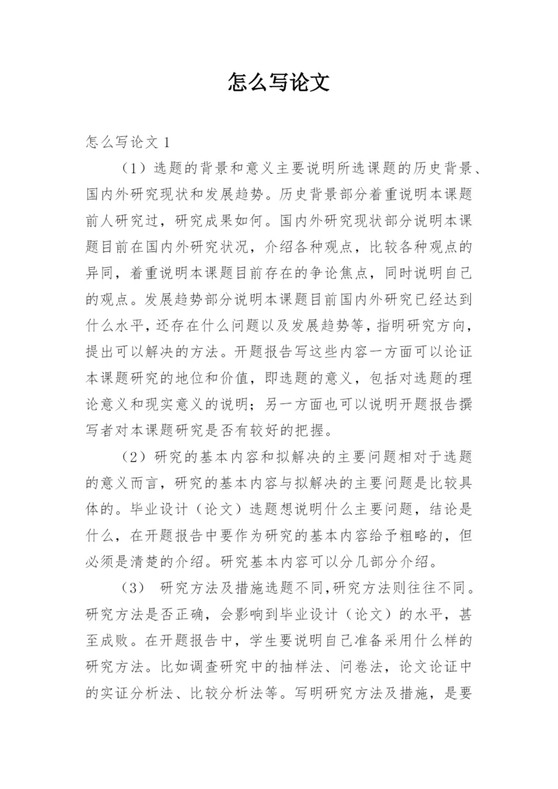 怎么写论文.docx