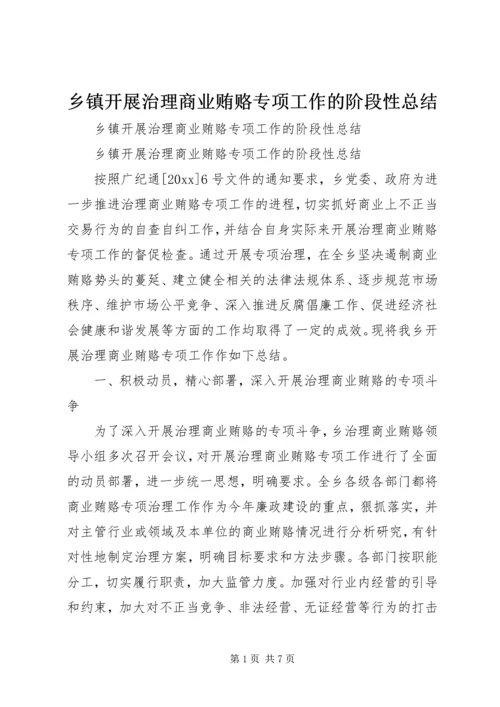 乡镇开展治理商业贿赂专项工作的阶段性总结_1.docx