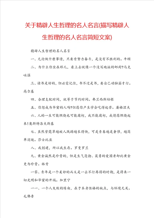 关于精辟人生哲理的名人名言描写精辟人生哲理的名人名言简短文案