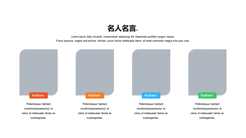 名人名言-简约商务4项图示