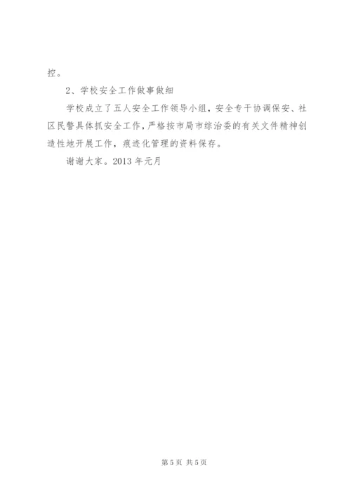 创建平安校园工作汇报材料.docx