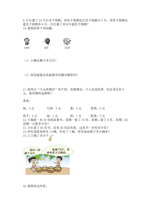 一年级下册数学解决问题100道含完整答案【夺冠系列】.docx