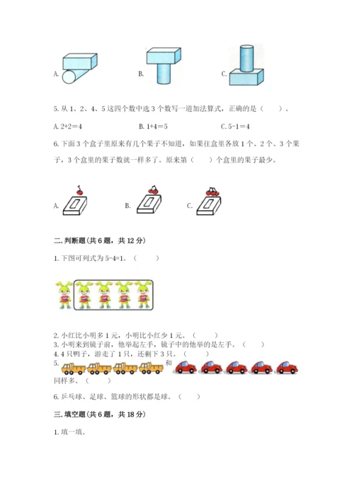 人教版一年级上册数学期中测试卷必考.docx