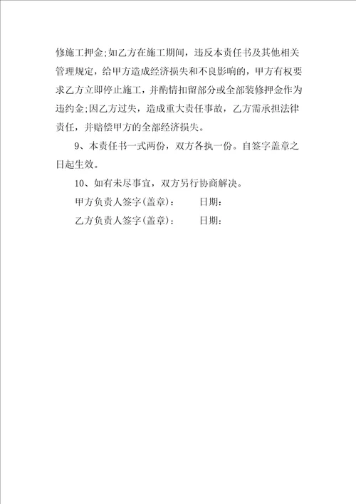 装修消防安全责任书