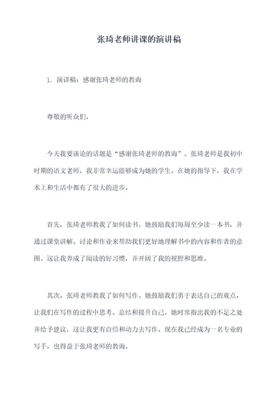 张琦老师讲课的演讲稿