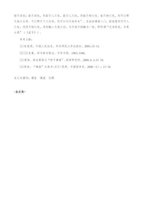 浅析儒家慎独思想的伦理意蕴.docx