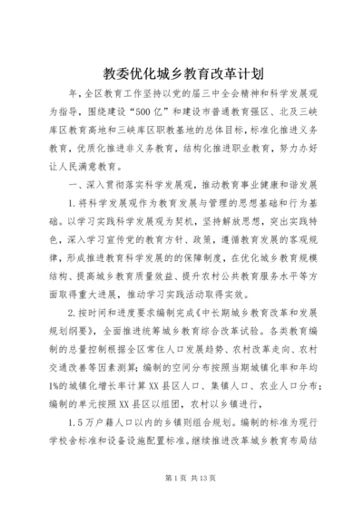 教委优化城乡教育改革计划.docx
