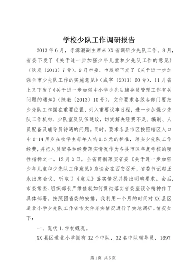 学校少队工作调研报告 (2).docx