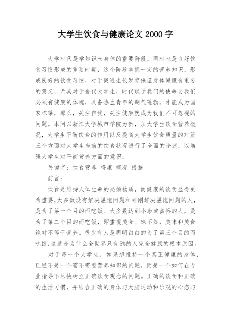 大学生饮食与健康论文2000字.docx