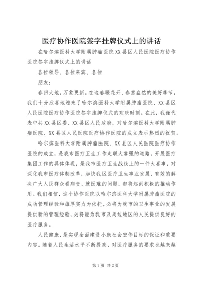 医疗协作医院签字挂牌仪式上的讲话 (3).docx