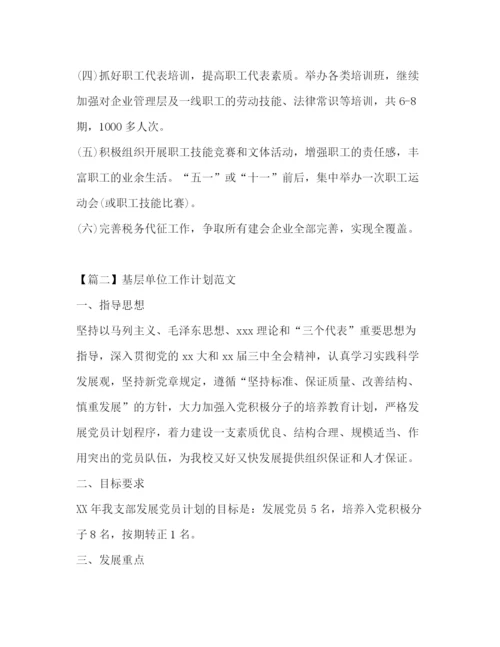 精编之基层单位工作计划范文.docx