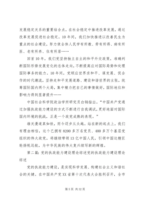 执政为民成就辉煌——十六大以来党的执政能力建设综述.docx