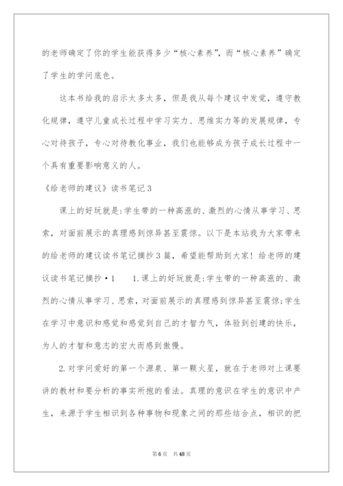 2022《给教师的建议》读书笔记_2.docx