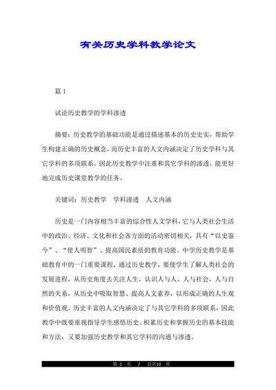 有关历史学科教学论文