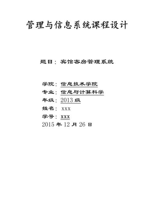 宾馆客房管理系统论文.docx