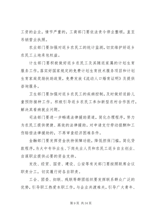 农民工联席会议讲话.docx