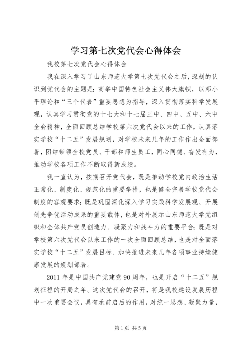 学习第七次党代会心得体会 (2).docx