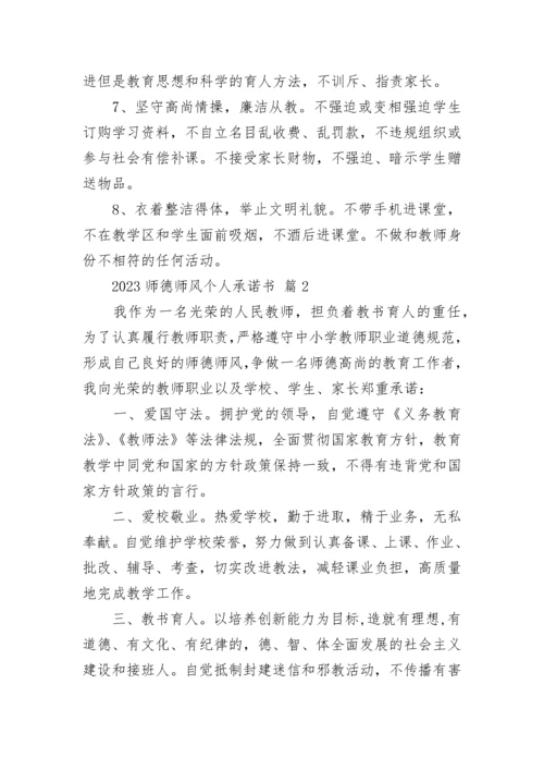 2023师德师风个人承诺书.docx