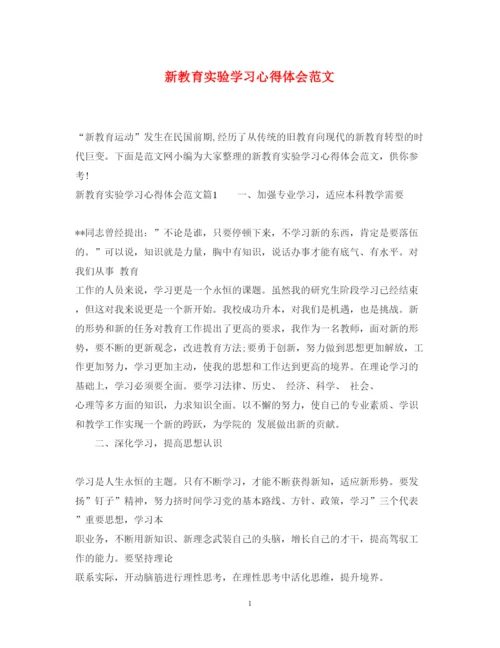 精编新教育实验学习心得体会范文.docx