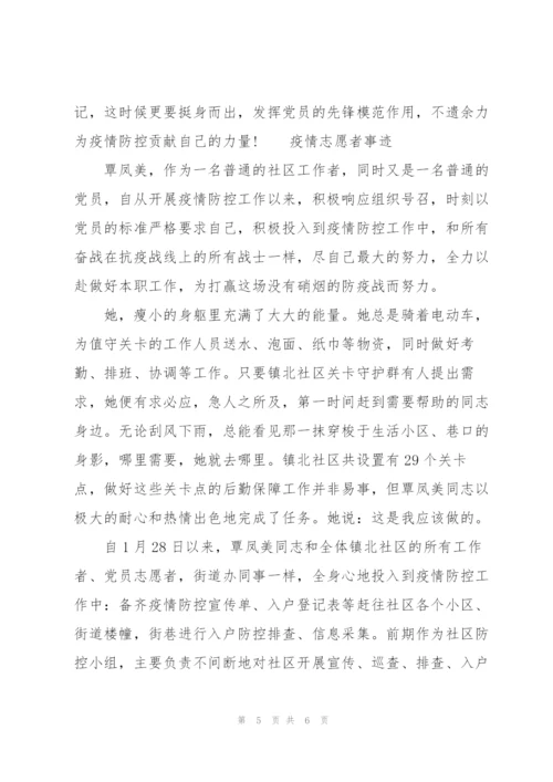 疫情志愿者事迹.docx