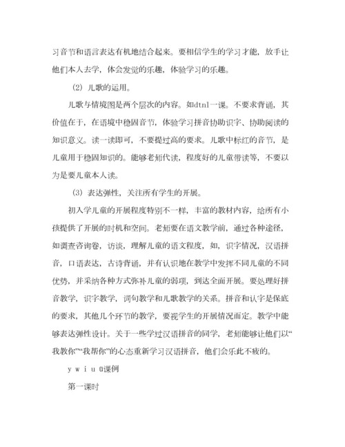 2023年教案人教版一年级上册汉语拼音教学建议.docx