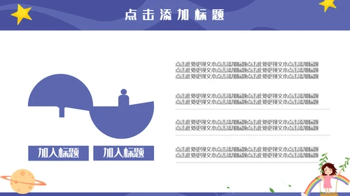 卡通可爱星空小学生竞选演讲通用PPT模板