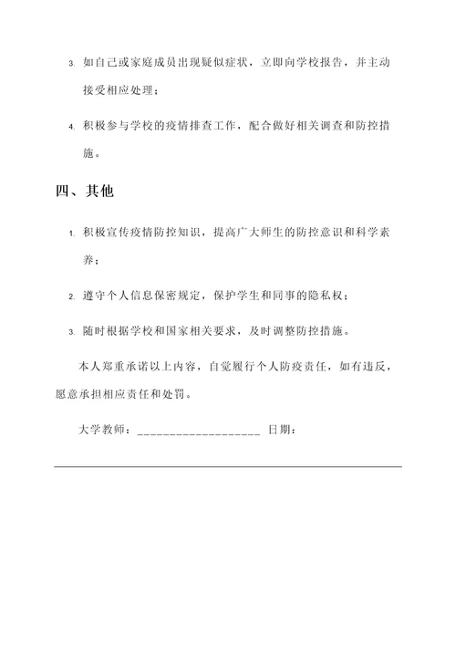 大学教师防疫承诺书模板