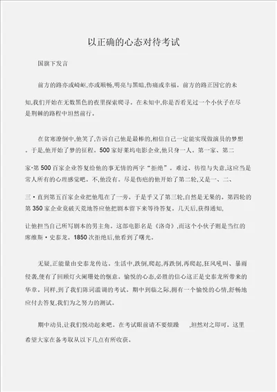 国旗下讲话以正确心态对待考试