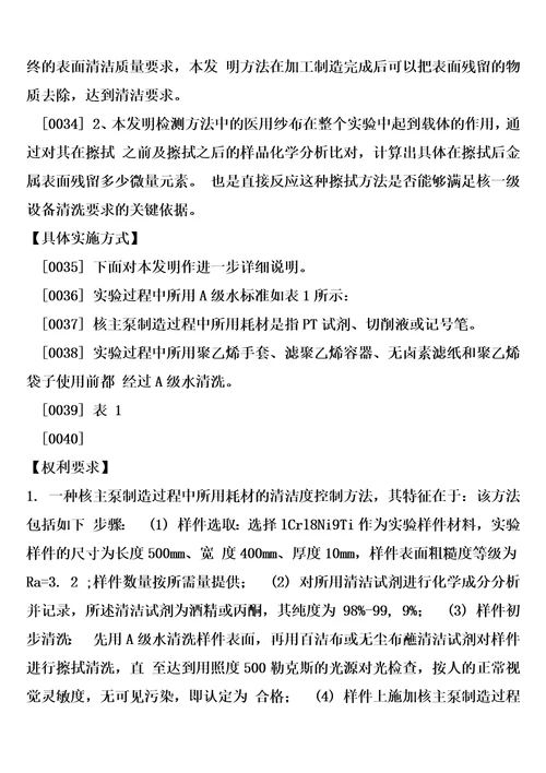 一种核主泵制造过程中所用耗材的清洁度的控制方法及其检测方法