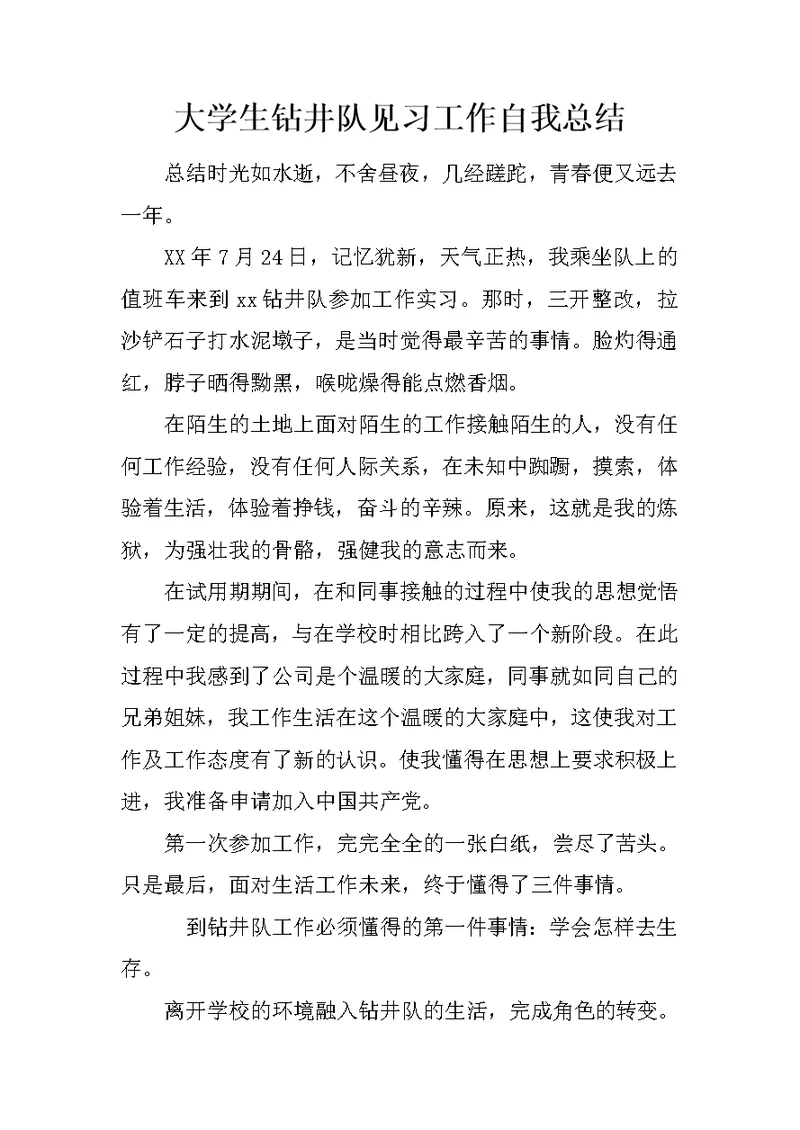 大学生钻井队见习工作自我总结