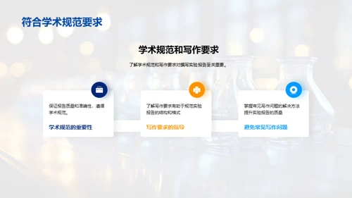 实验报告写作精讲