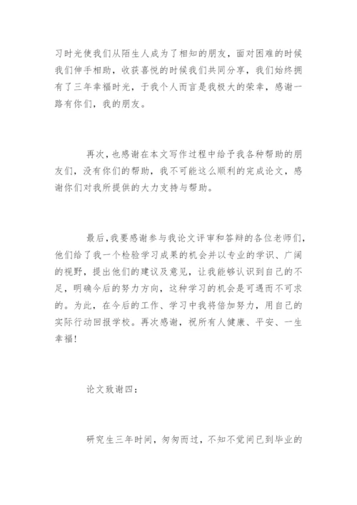 教育学硕士论文致谢词.docx