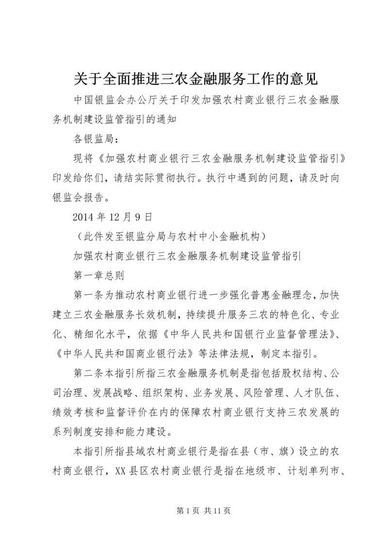 关于全面推进三农金融服务工作的意见 (3).docx