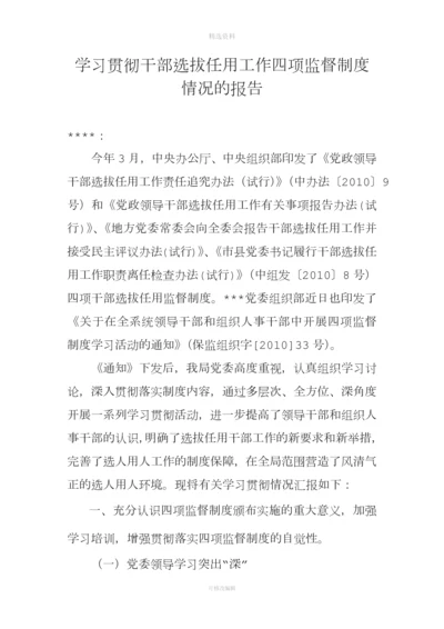 学习贯彻干部选拔任用工作四项监督制度情况的报告.docx