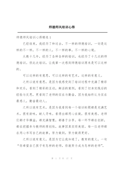 师德师风培训心得.docx