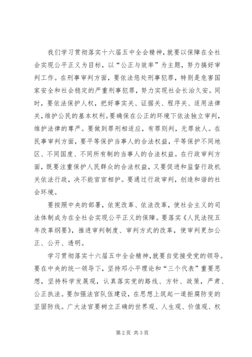 学习五中全会精神紧密联系实际为经济发展社会进步提供司法保障.docx