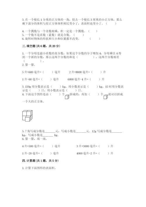 人教版五年级下册数学期末考试卷及一套参考答案.docx