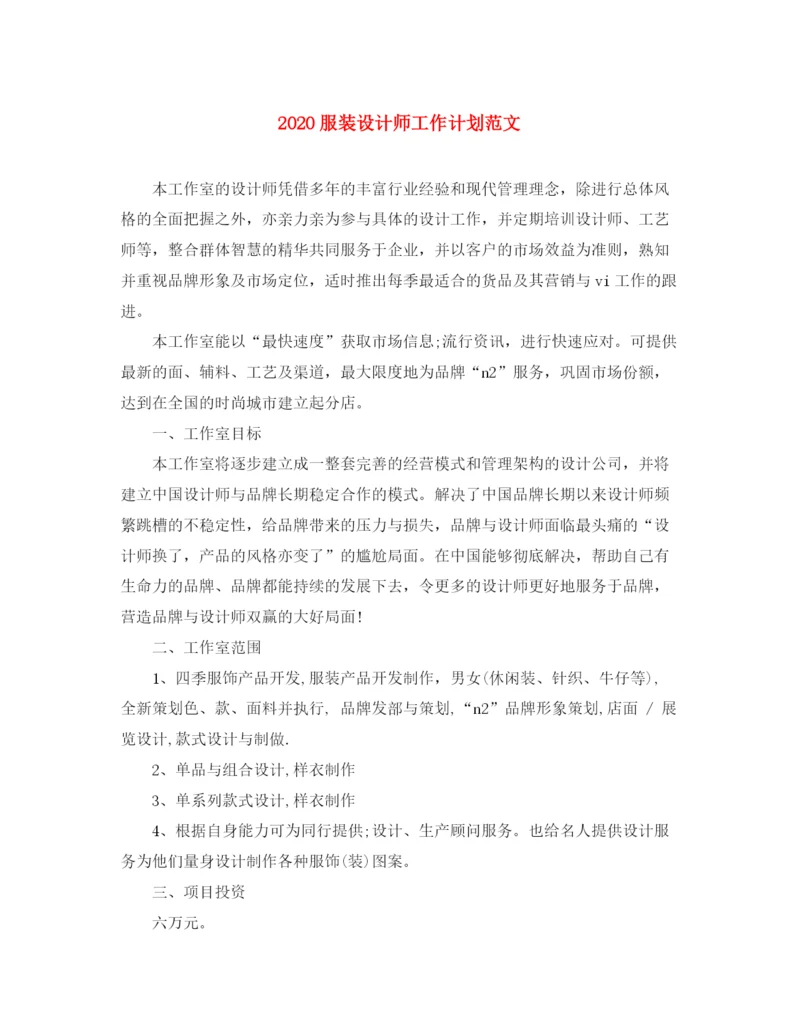 精编之服装设计师工作计划范文.docx