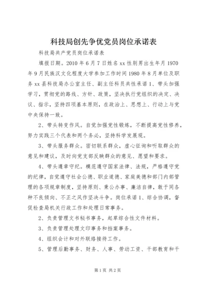 科技局创先争优党员岗位承诺表 (3).docx