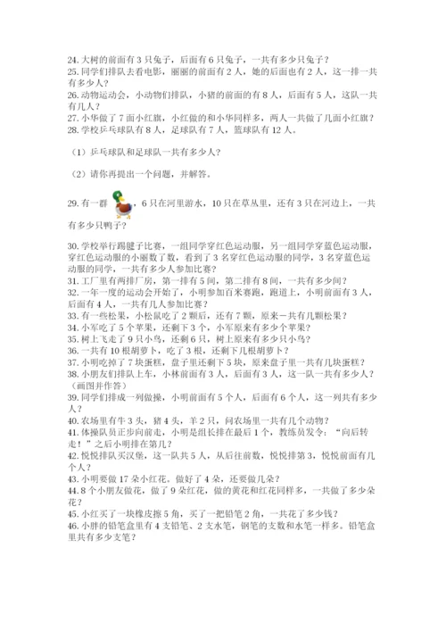 小学一年级数学应用题大全（考点精练）.docx