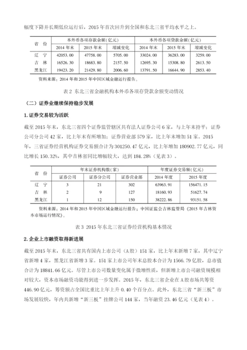 东北三省金融业发展和改革问题研究.docx