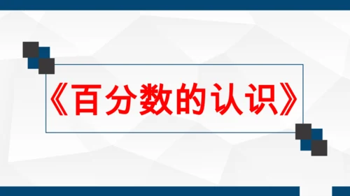 人教版 六年级数学上册《百分数的认识》（课件）(共25张PPT)
