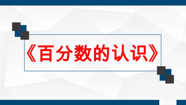 人教版 六年级数学上册《百分数的认识》（课件）(共25张PPT)