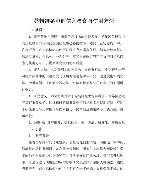 答辩准备中的信息检索与使用方法