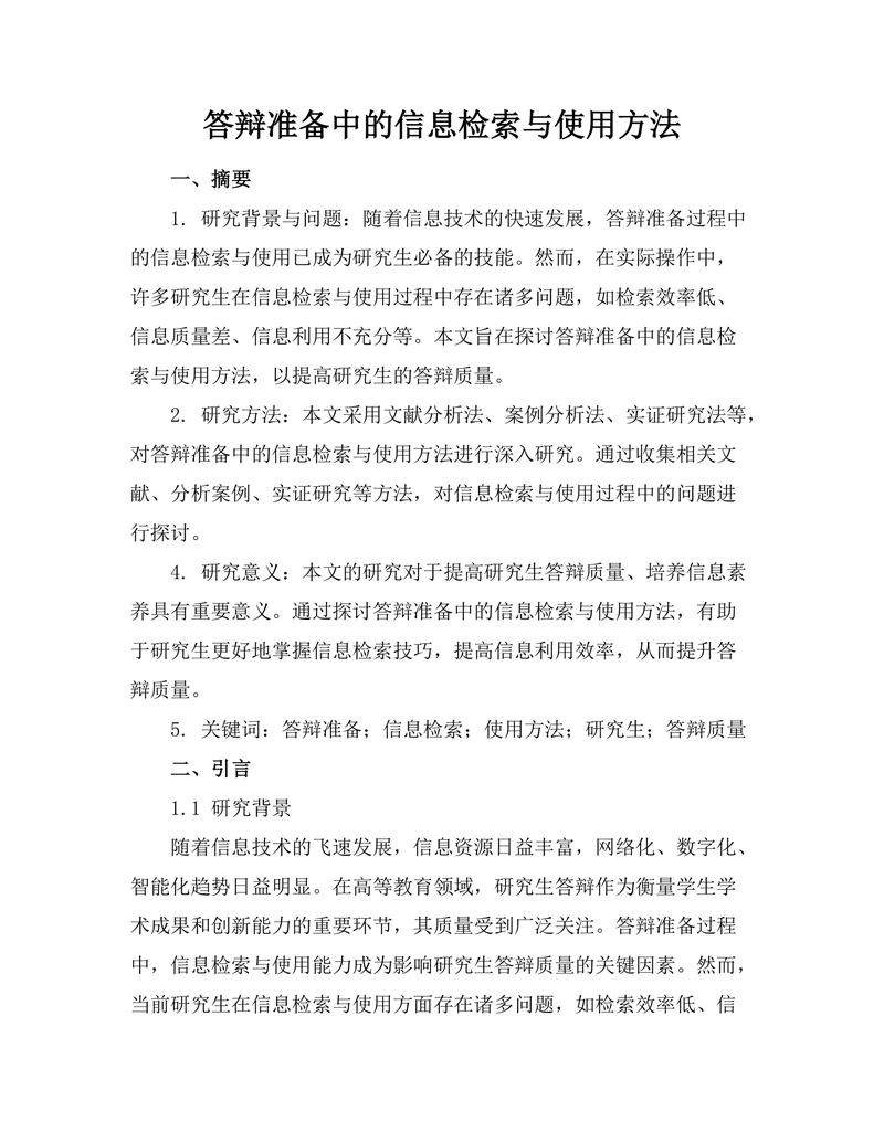 答辩准备中的信息检索与使用方法