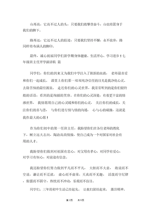 七年级班主任开学演讲稿